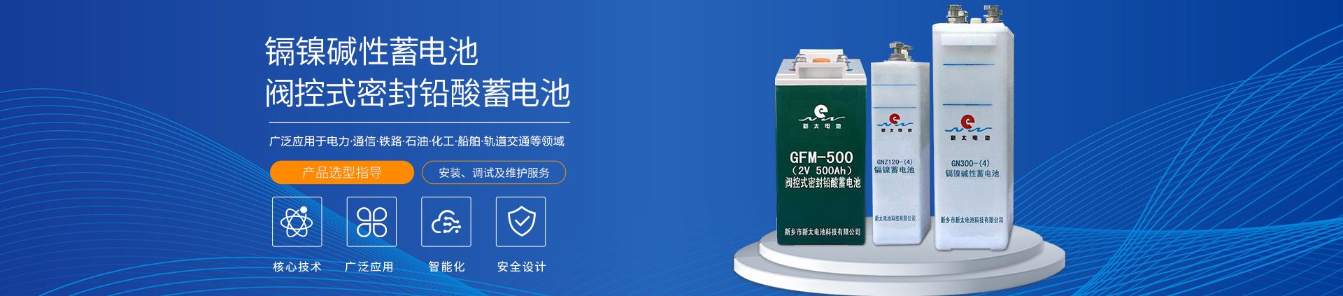 新鄉市新太電池科技有限公司（公安機關備案、官方網站）提供鉛酸蓄電池/鎘鎳蓄電池/鎳鎘蓄電池/免維護蓄電池/密封式蓄電池/電力蓄電池/鐵路蓄電池/直流屏蓄電池